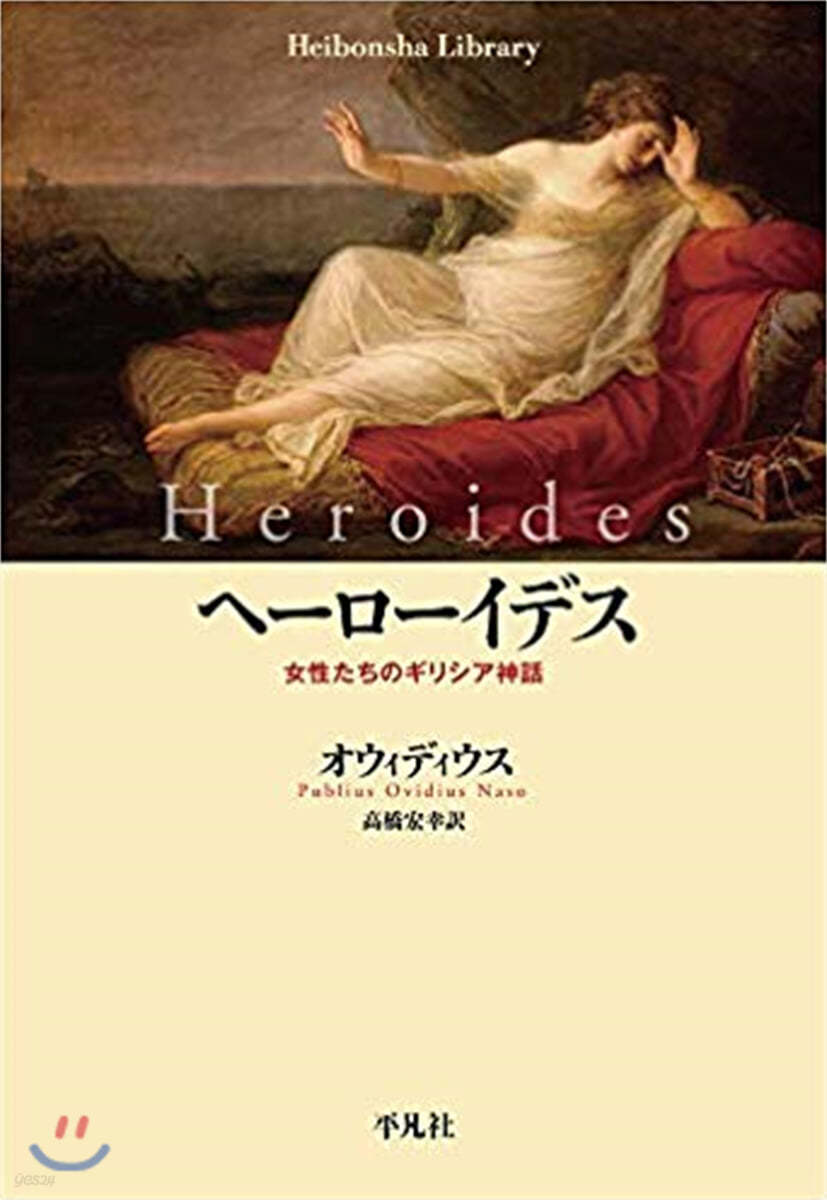 ヘ-ロ-イデス 女性たちのギリシア神話