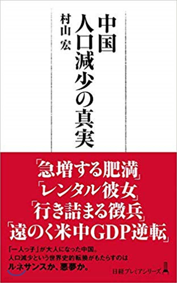 中國人口減少の眞實