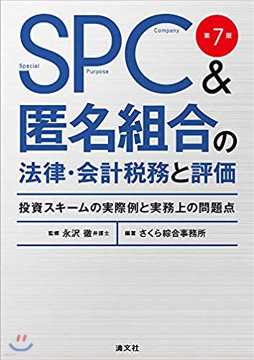 SPC&匿名組合の法律.會計稅務と評價 第7版