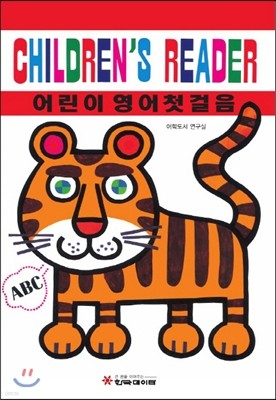 어린이 영어첫걸음 Children's Reader