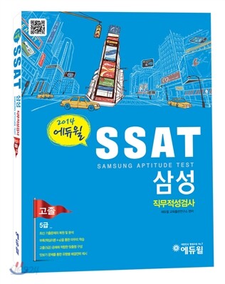 2013 에듀윌 고졸 5급 SSAT 삼성직무적성검사