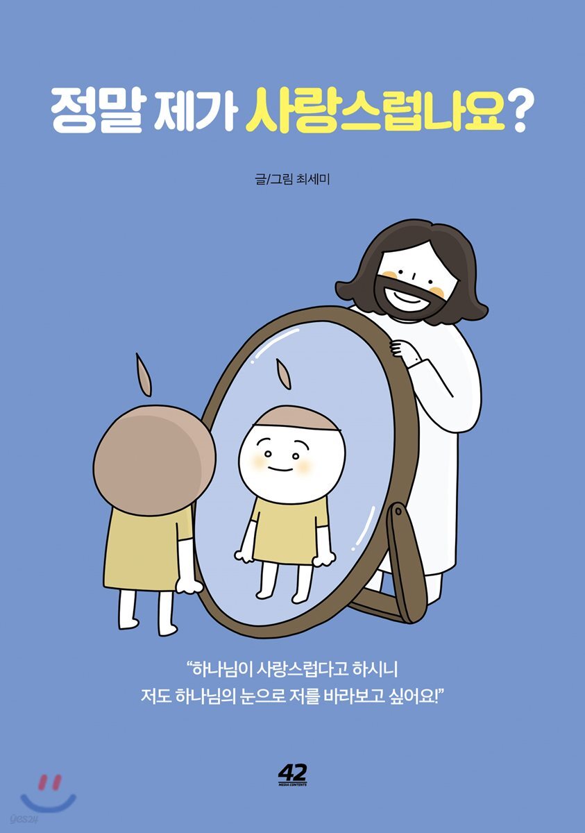 정말 제가 사랑스럽나요?