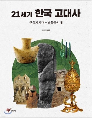 21세기 한국 고대사 : 구석기시대 ~ 남북국시대