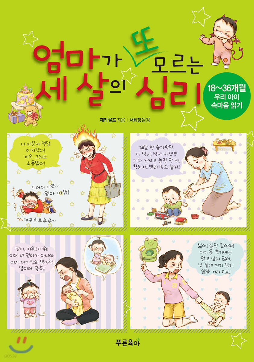 엄마가 또 모르는 세 살의 심리