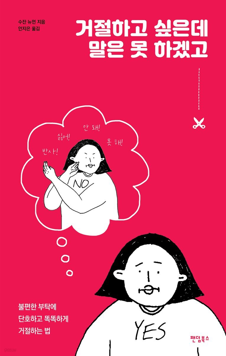 거절하고 싶은데 말은 못 하겠고 