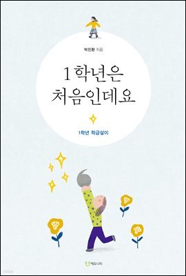 1학년은 처음인데요