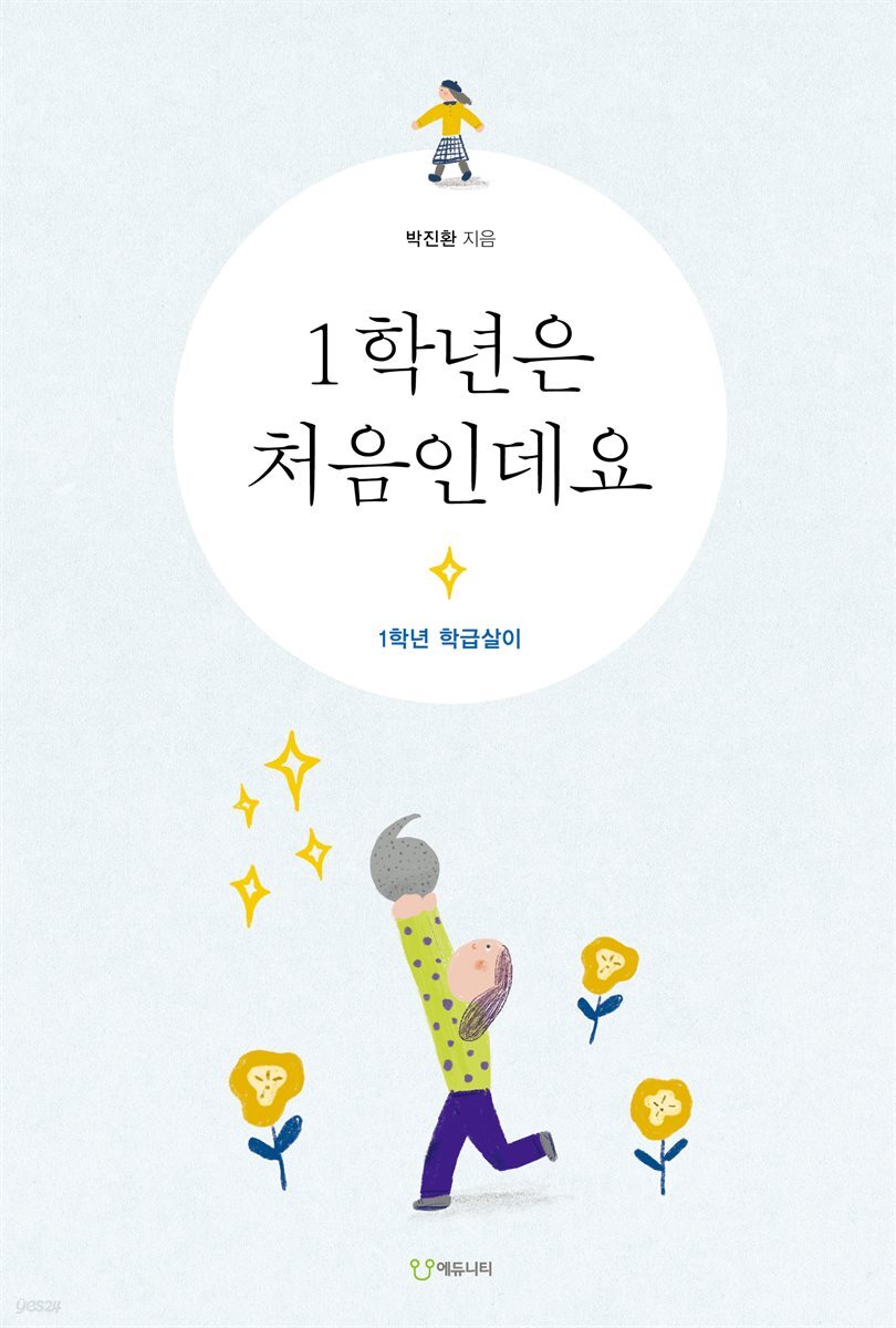 1학년은 처음인데요