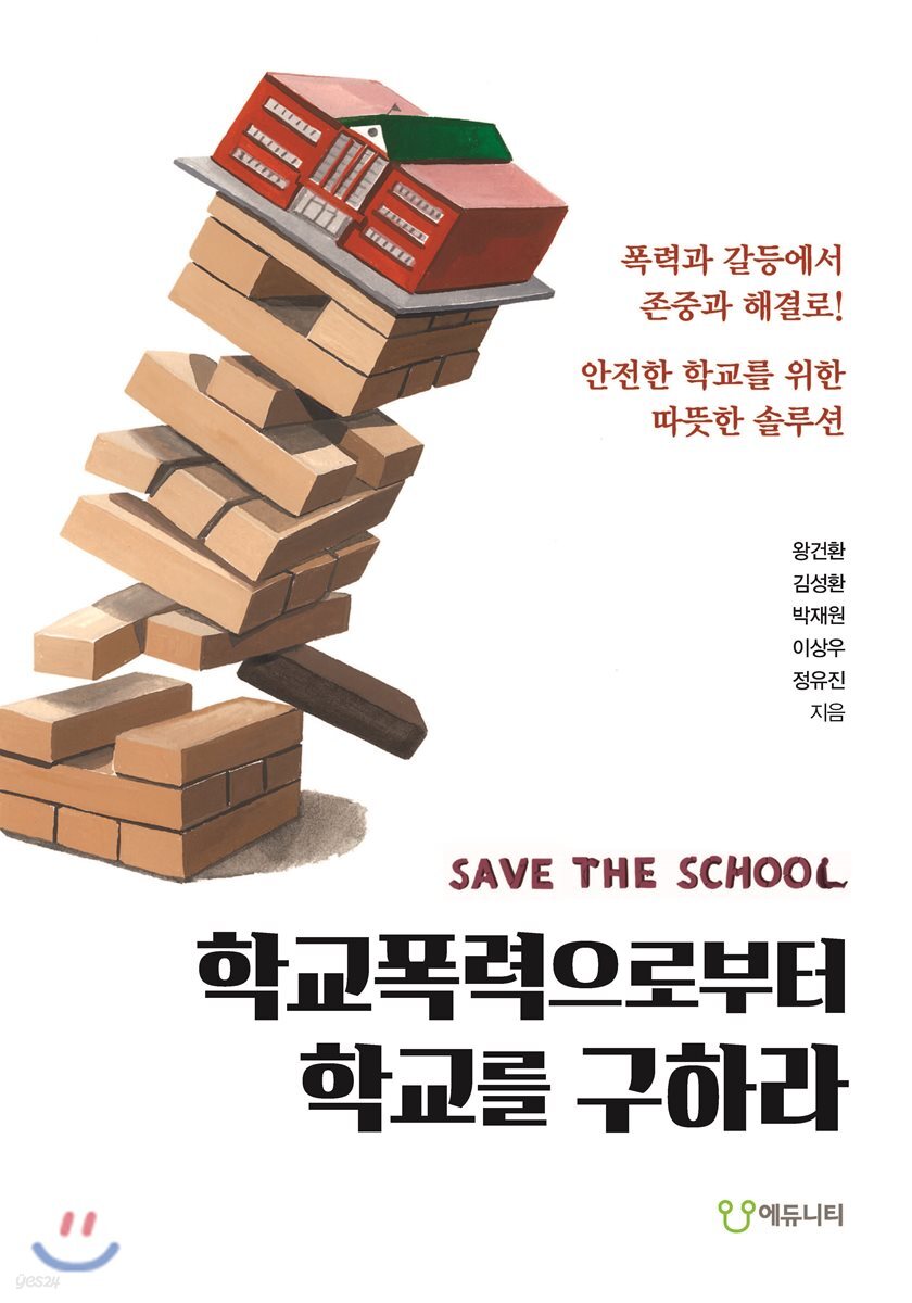 학교폭력으로부터 학교를 구하라