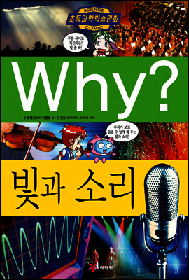 Why? 와이 빛과 소리