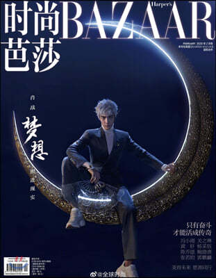 시상바자 時尙芭莎  Harper's BAZAAR China (월간) : 2020년 02월 : 샤오잔 커버 (일반판)