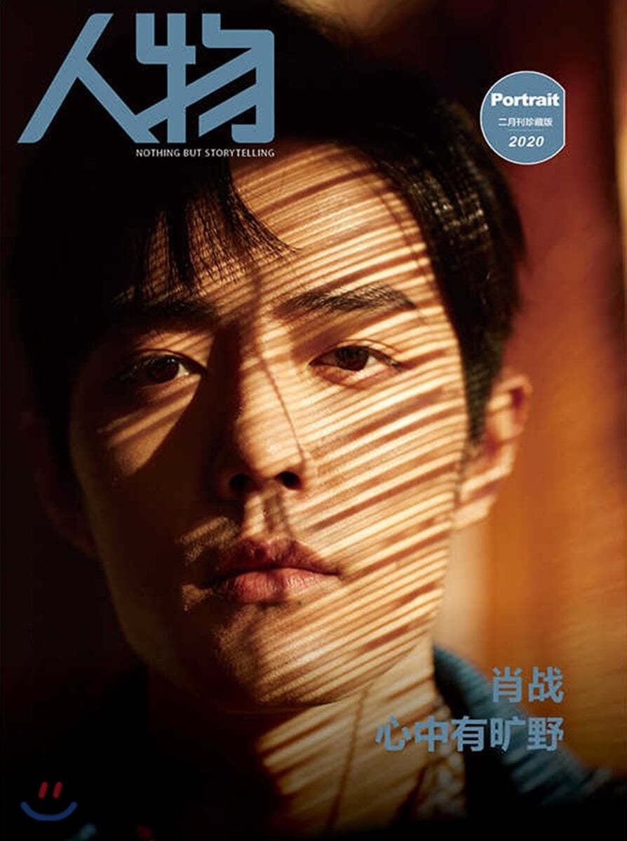 [일반판] 人物雜誌 인물 (월간) : 2020년 02월 : 샤오잔 커버 (중국어판)