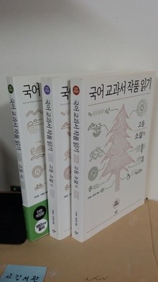 국어 교과서 작품 읽기 고등 세트 : 시/소설(상)/소설(하)/전3권