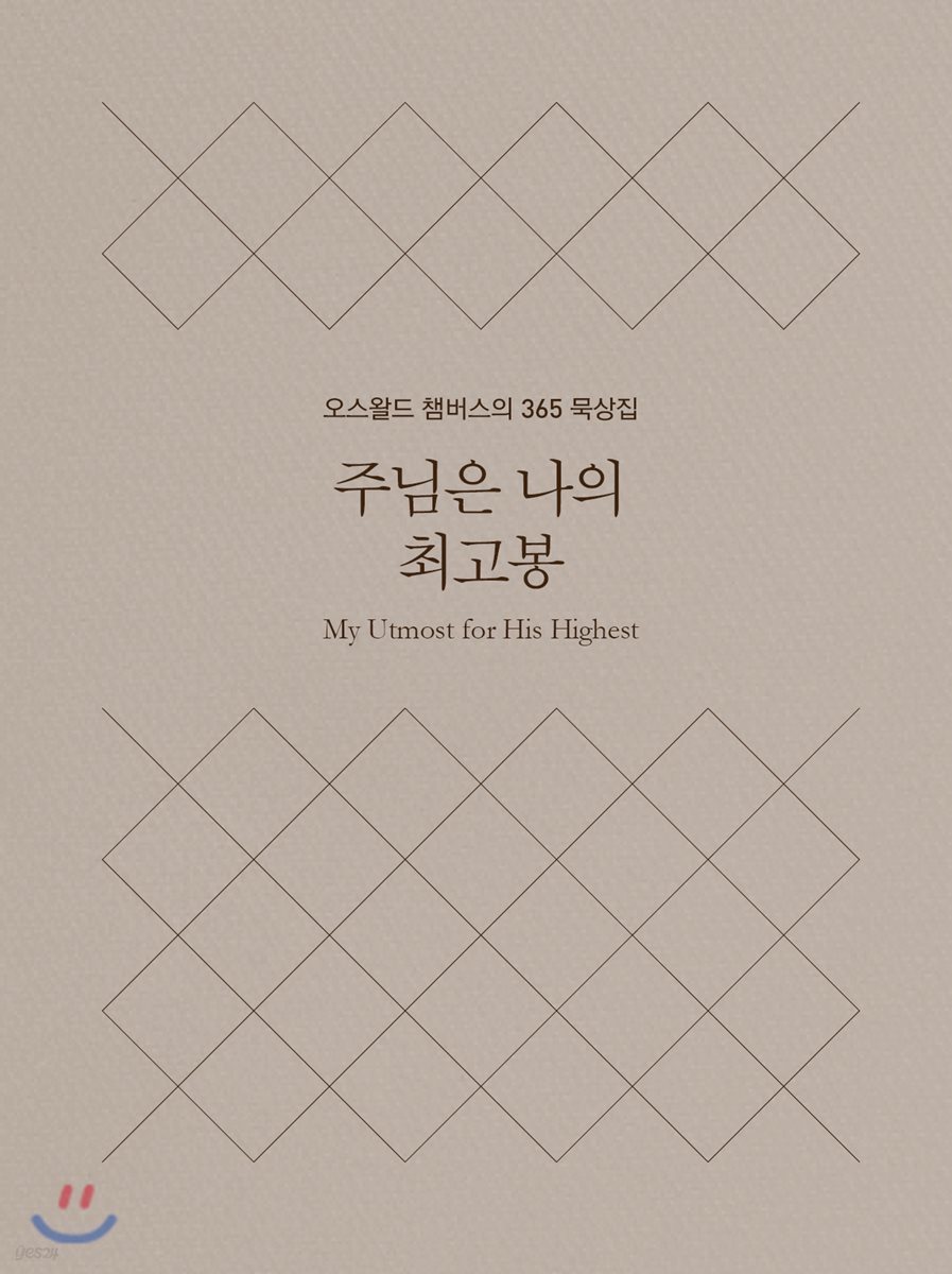 주님은 나의 최고봉 (미니북 양장본)