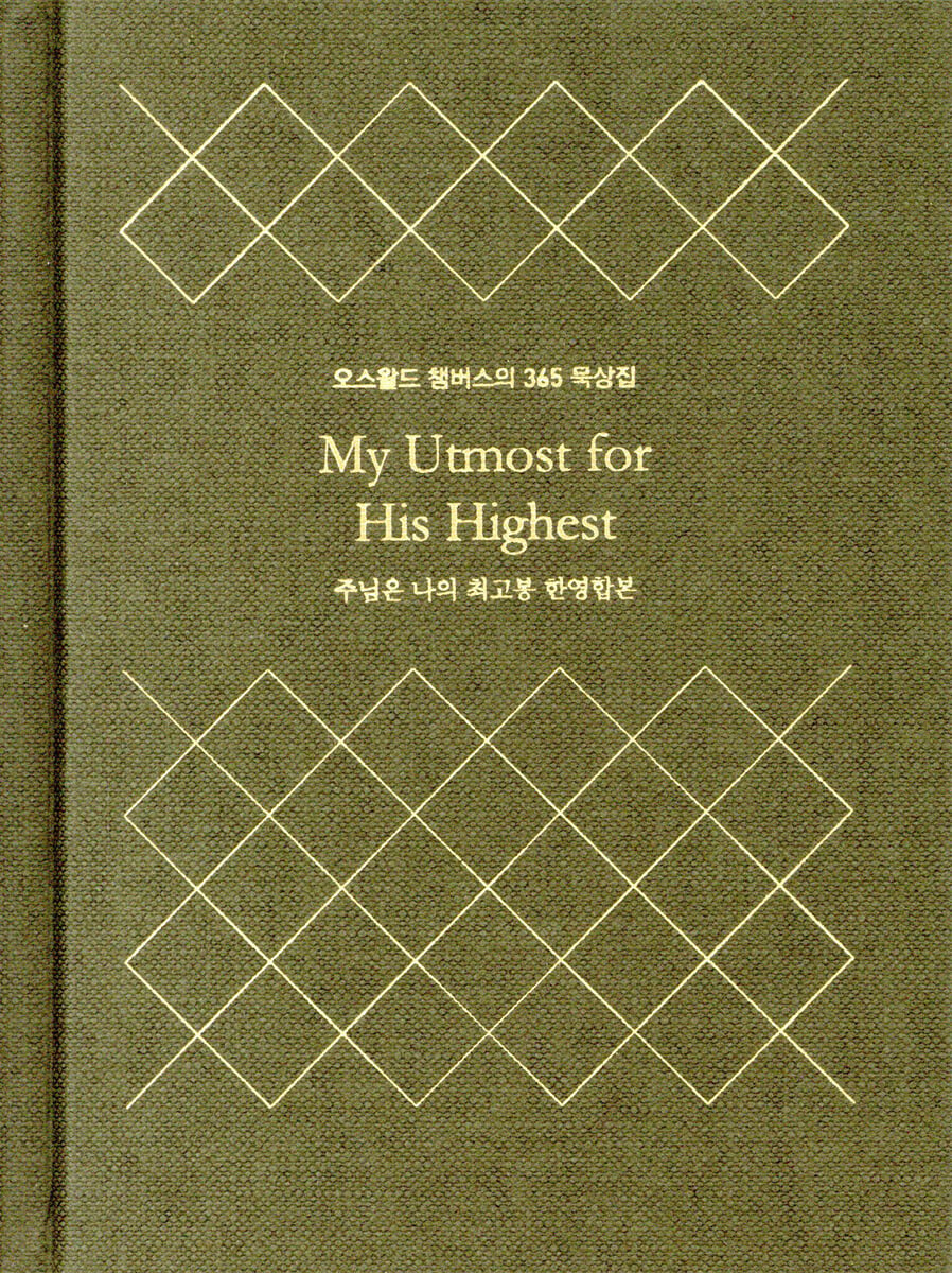 주님은 나의 최고봉 한영합본 (미니북 양장본)