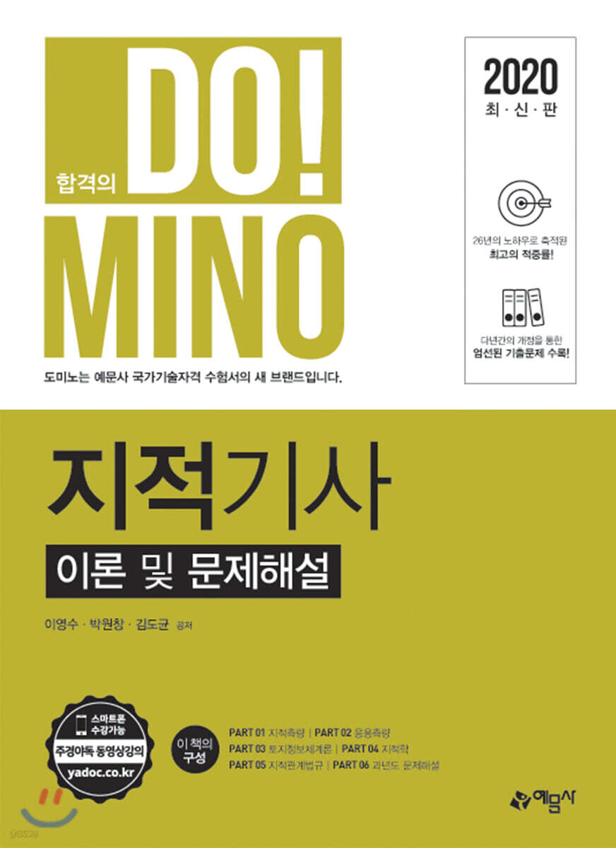 2020 DOMINO 지적기사 이론 및 문제해설
