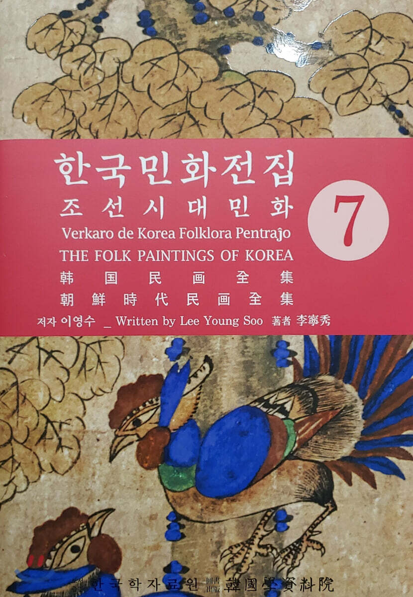 한국민화전집 7
