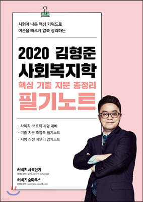 2020 김형준 사회복지학 핵심 기출 지문 총정리 필기노트