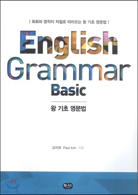 왕기초 영문법 Basic Grammar