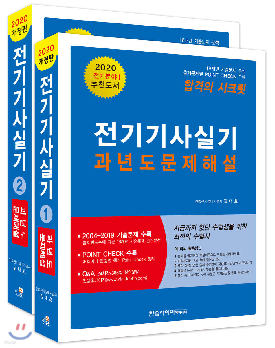 2020 김대호 전기기사실기 과년도 문제해설 세트