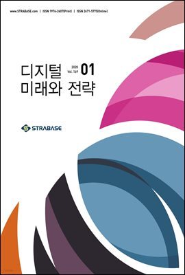 디지털 미래와 전략(2020년 1월호 Vol.169)