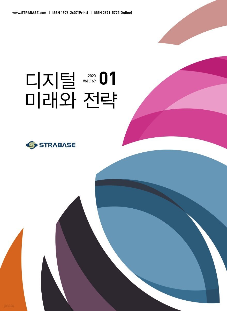 디지털 미래와 전략(2020년 1월호 Vol.169)