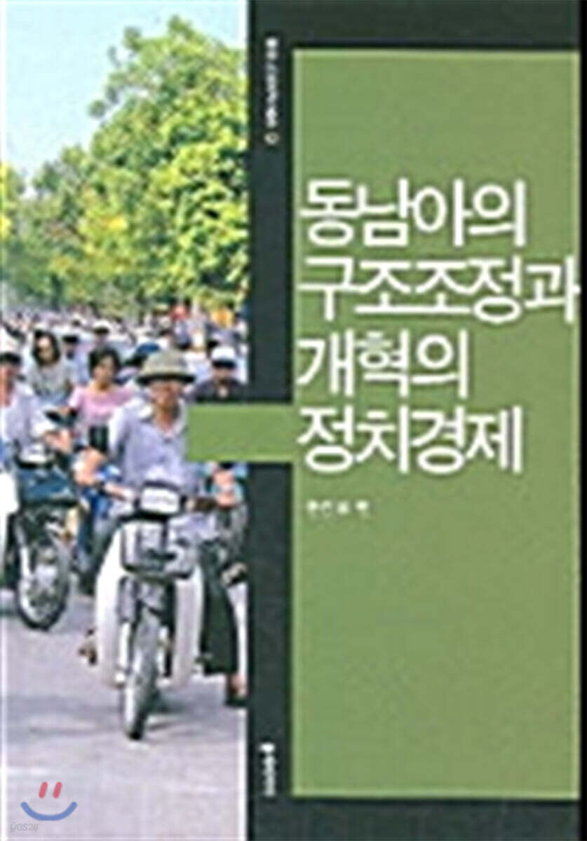 동남아 구조조정과 개혁의 정치경제