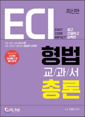 2020 ECI 형법교과서 총론