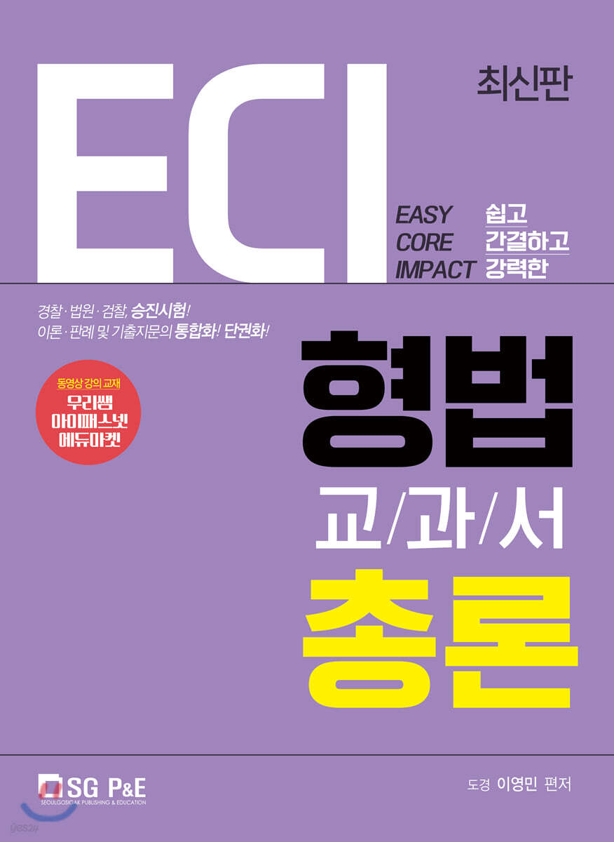 2020 ECI 형법교과서 총론