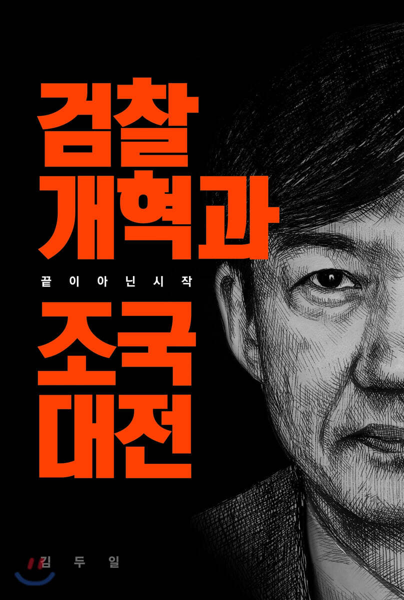 검찰개혁과 조국대전