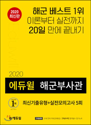 2020 에듀윌 해군부사관 최신기출유형 + 실전모의고사 5회