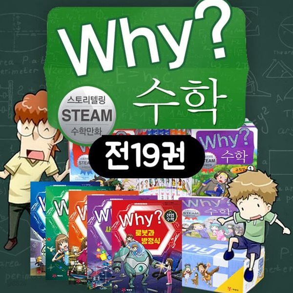 why? 수학 세트 와이수학 시리즈 세트 전19권