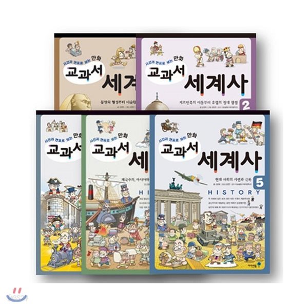 사건과연표로보는만화교과서세계사 (전5권)