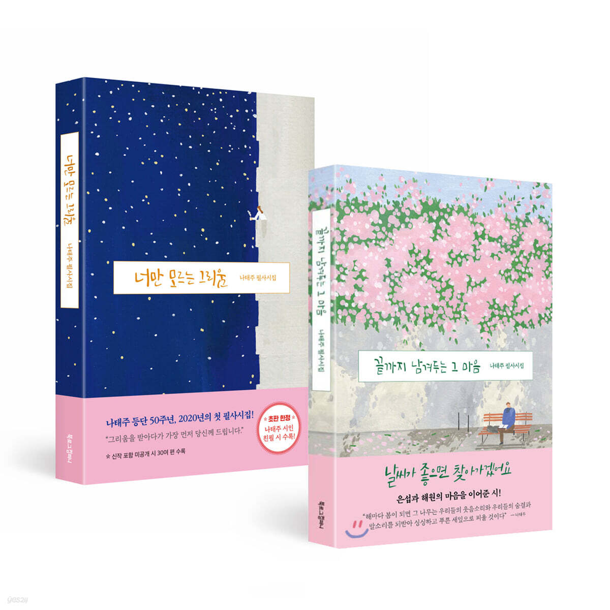 나태주 필사시집 세트
