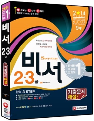 2014 비서 2ㆍ3급 기출문제해설