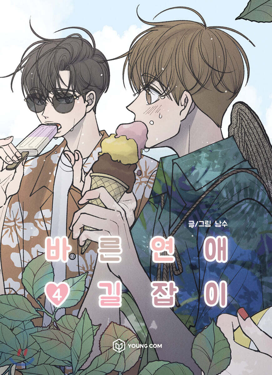 바른연애 길잡이 4