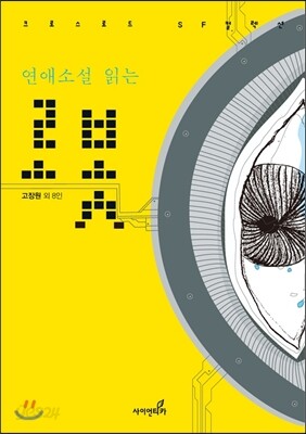 연애소설 읽는 로봇