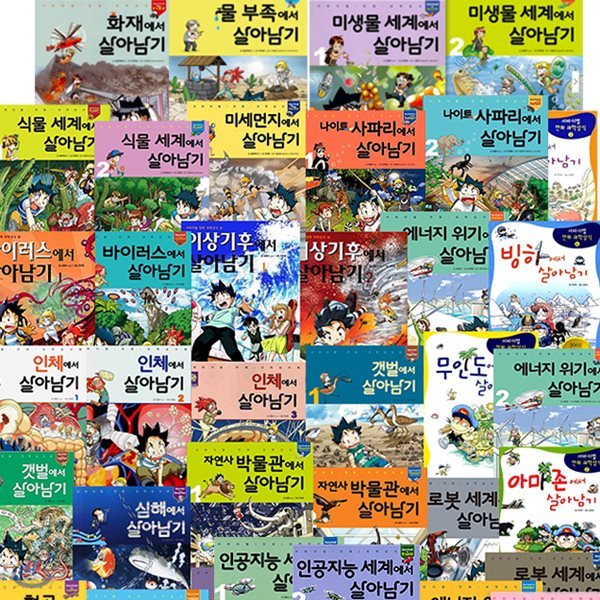 서바이벌 만화 과학상식 살아남기 전50권세트+상품권20000원