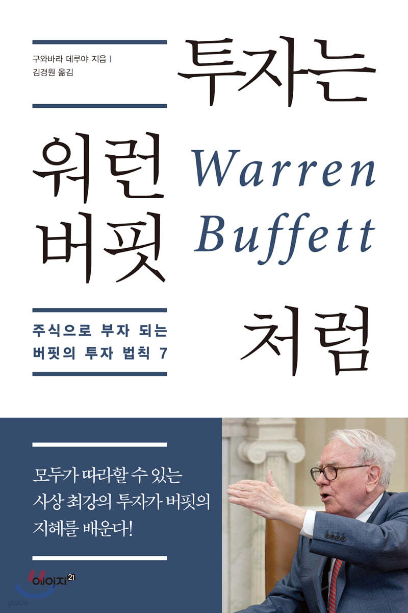 투자는 워런 버핏처럼 | 구와바라 데루야 | 에이지21 - 예스24