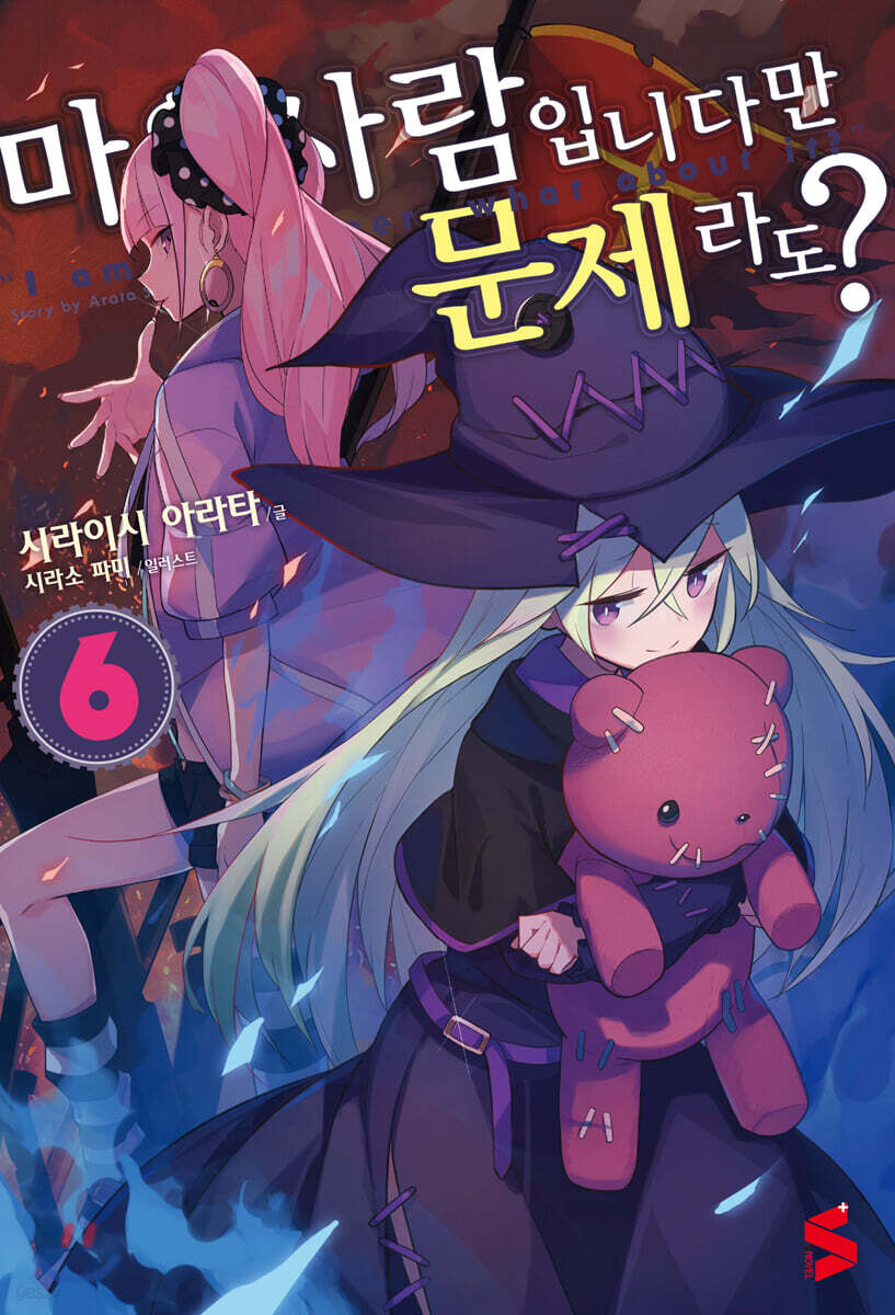 마을사람입니다만, 문제라도? 6