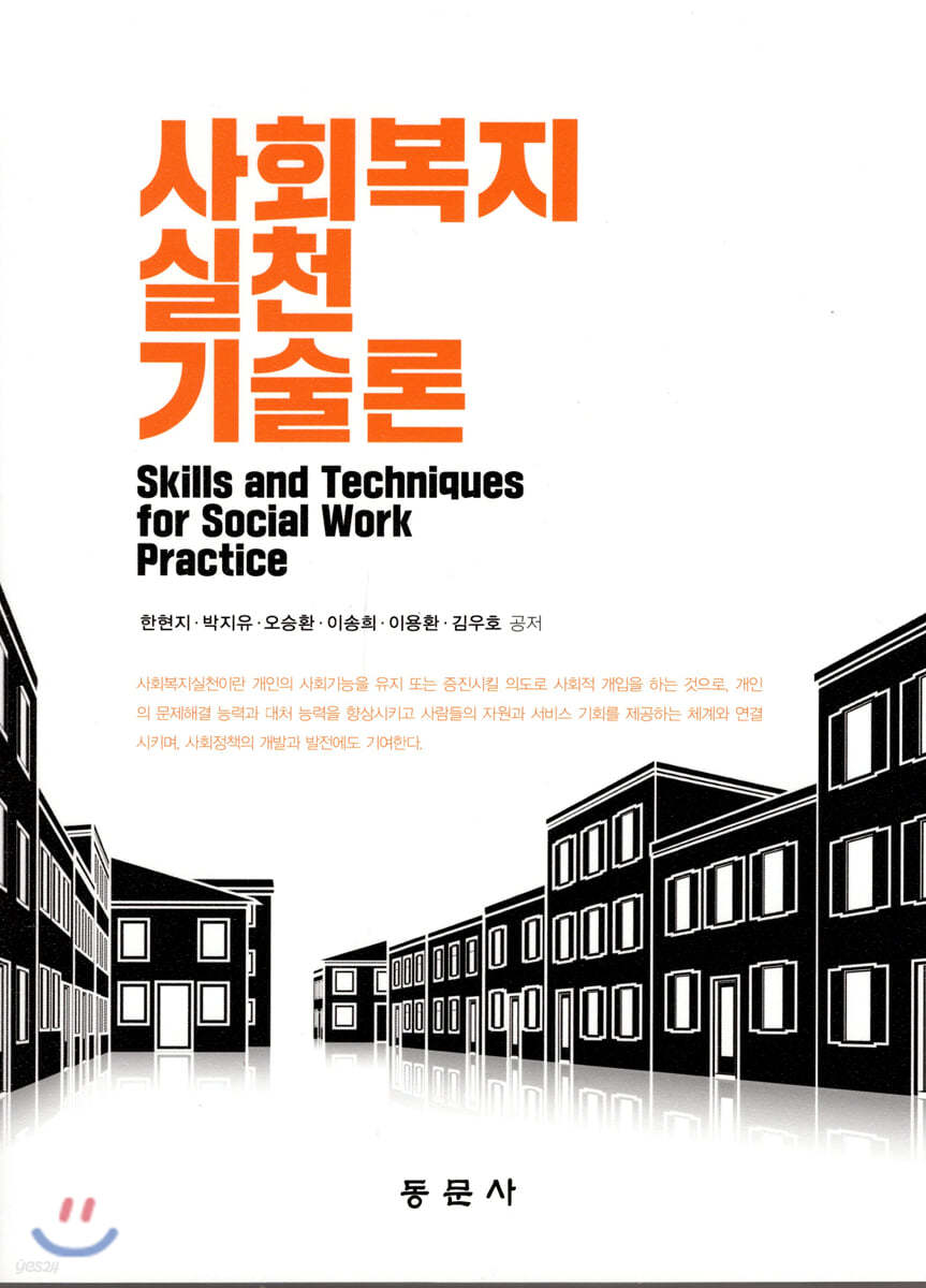 사회복지실천기술론