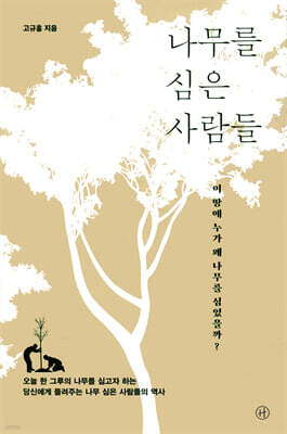 나무를 심은 사람들