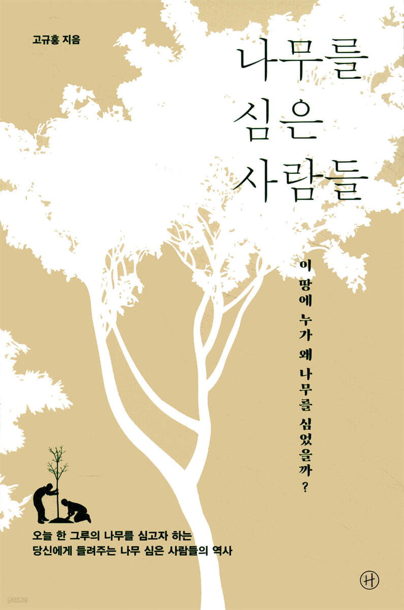나무를 심은 사람들