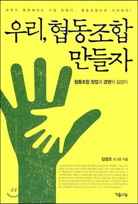 우리, 협동조합 만들자