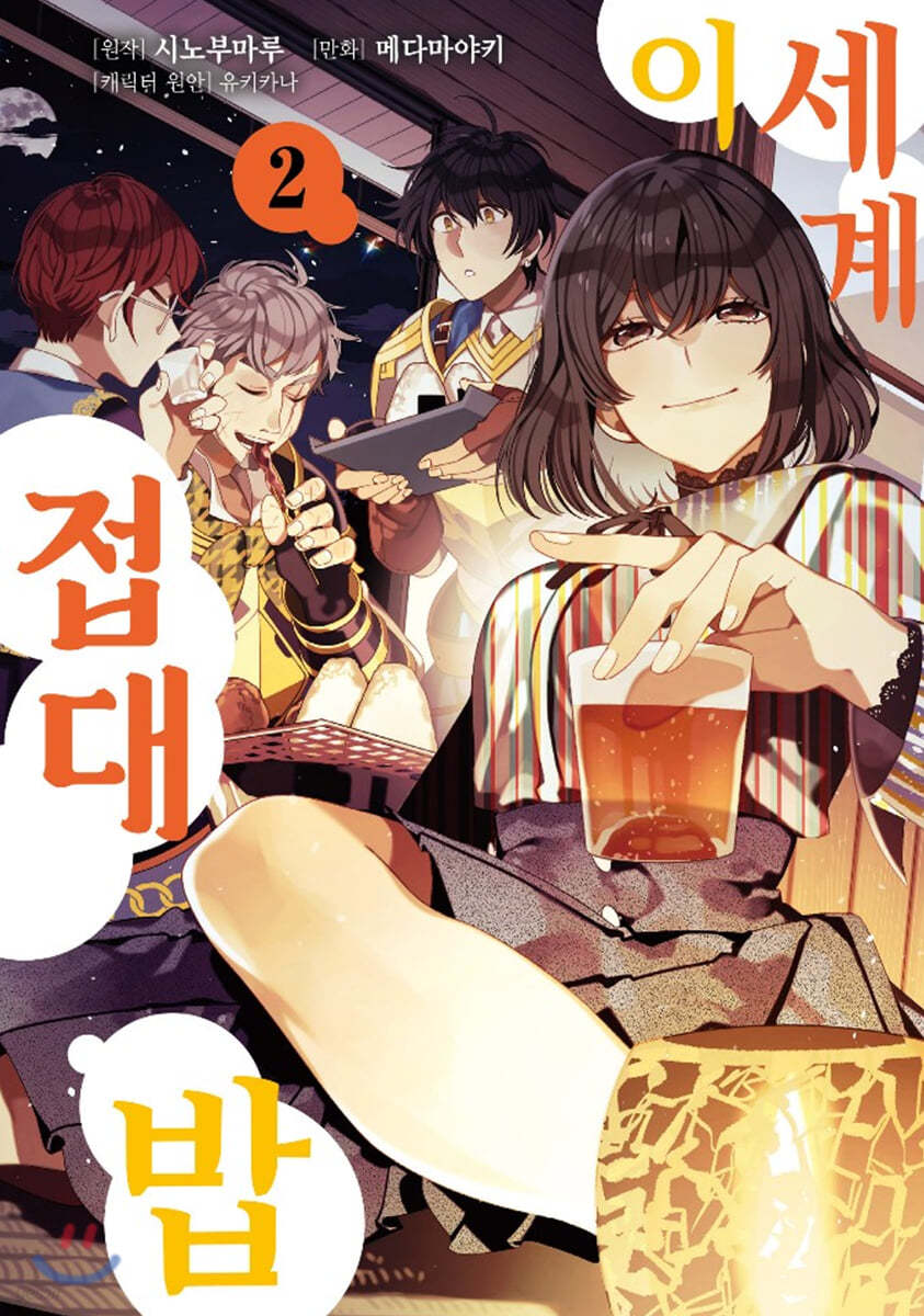 이세계 접대밥 2