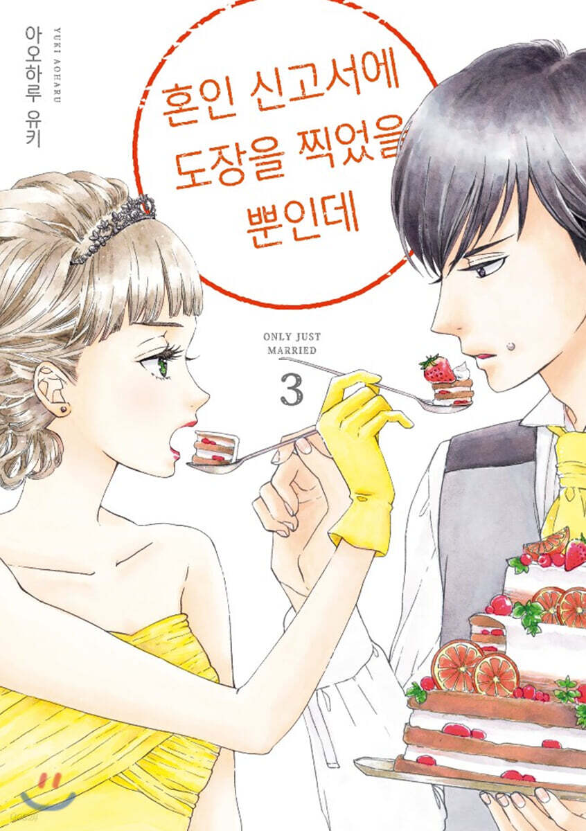 혼인 신고서에 도장을 찍었을 뿐인데 3