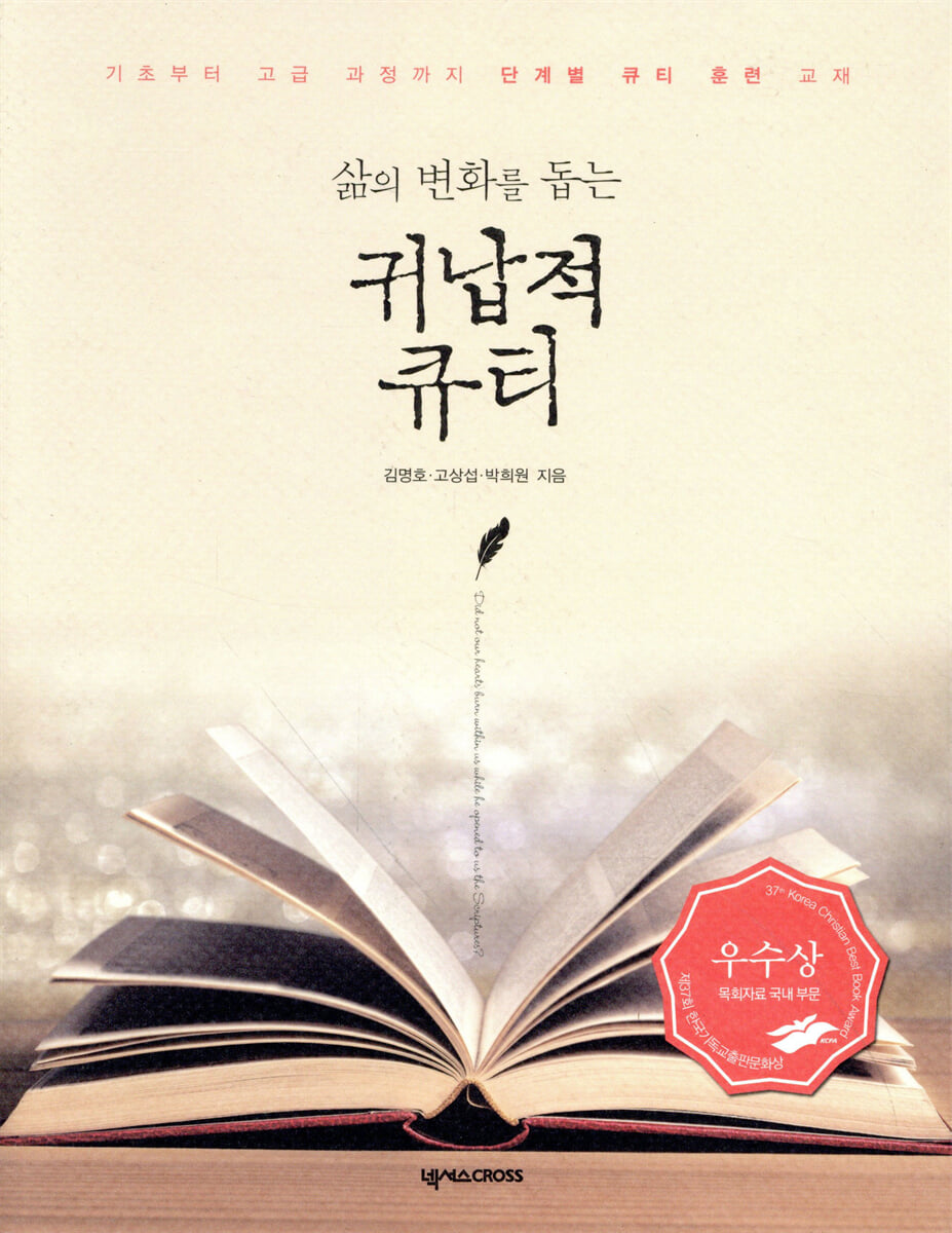 삶의 변화를 돕는 귀납적 큐티