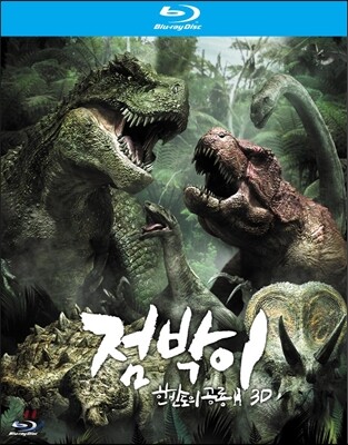 점박이 : 한반도의 공룡 2D+3D 콤보 : 블루레이