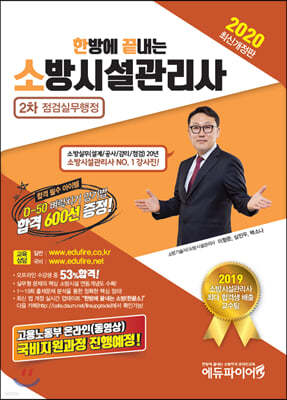 2020 한방에 끝내는 소방설비관리사 2차 점검실무행정