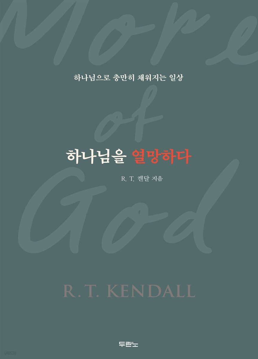 하나님을 열망하다