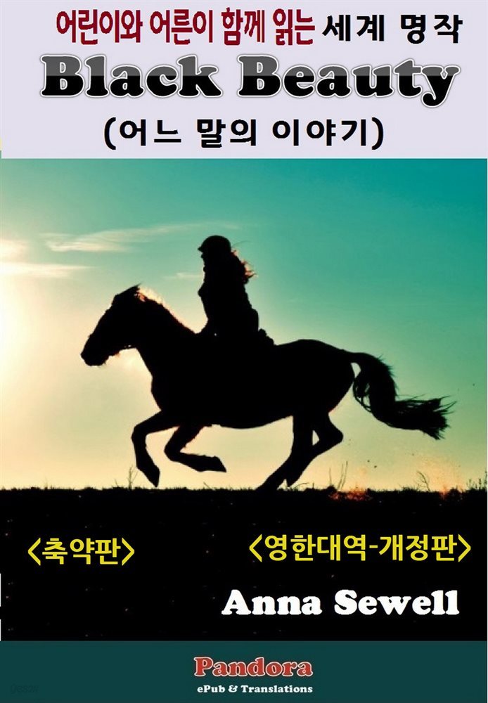 블랙 뷰티 (Black Beauty) 축약판 (영한대역 개정판)